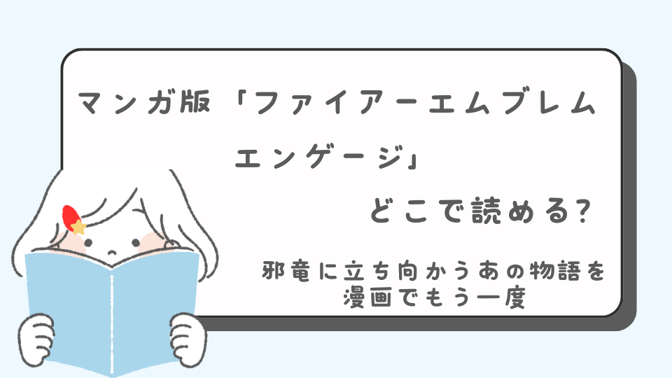 読みたいマンガ　ファイアーエムブレムエンゲージ　FEエンゲージ　コミカライズ　漫画化　マンガ